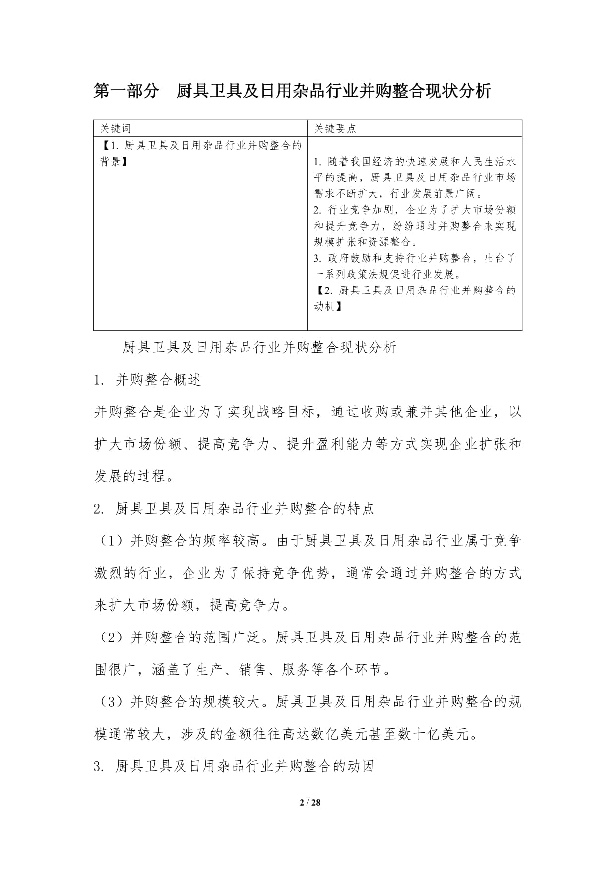 廚具衛(wèi)具及日用雜品行業(yè)并購整合研究